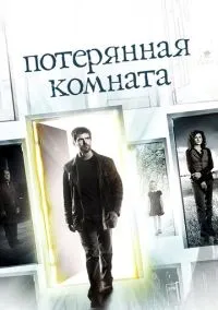 Потерянная комната (сериал, 2006) 1 сезон смотреть онлайн на Лордфильм