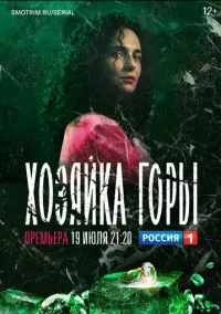 Хозяйка горы (сериал, 2020) 1 сезон смотреть онлайн на Лордфильм